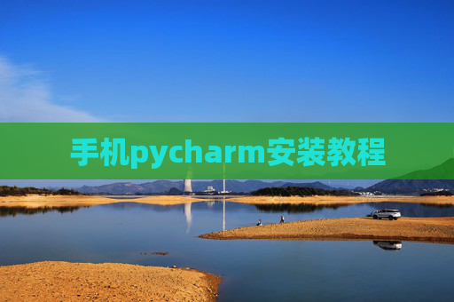 手机pycharm安装教程