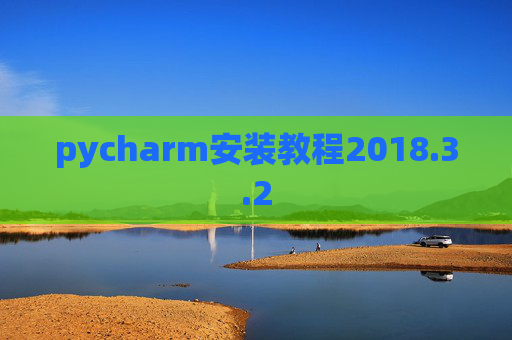 pycharm安装教程2018.3.2