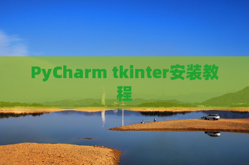 PyCharm tkinter安装教程 PyCharm tkinter安装教程