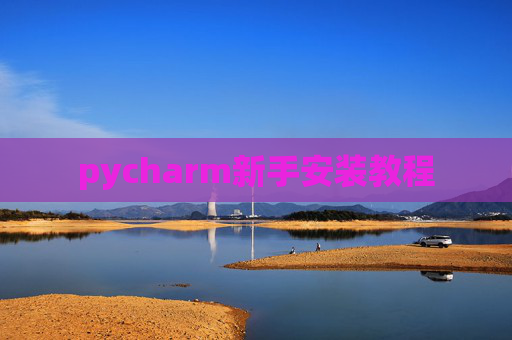 pycharm新手安装教程