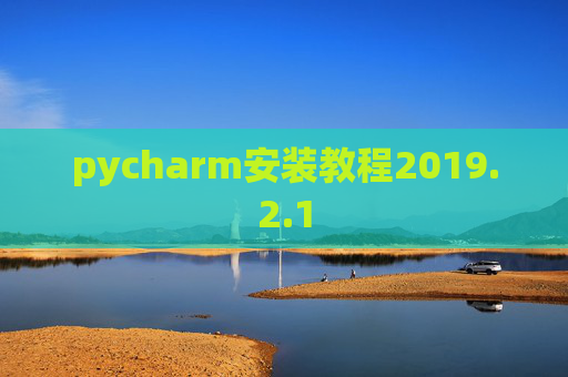 pycharm安装教程2019.2.1